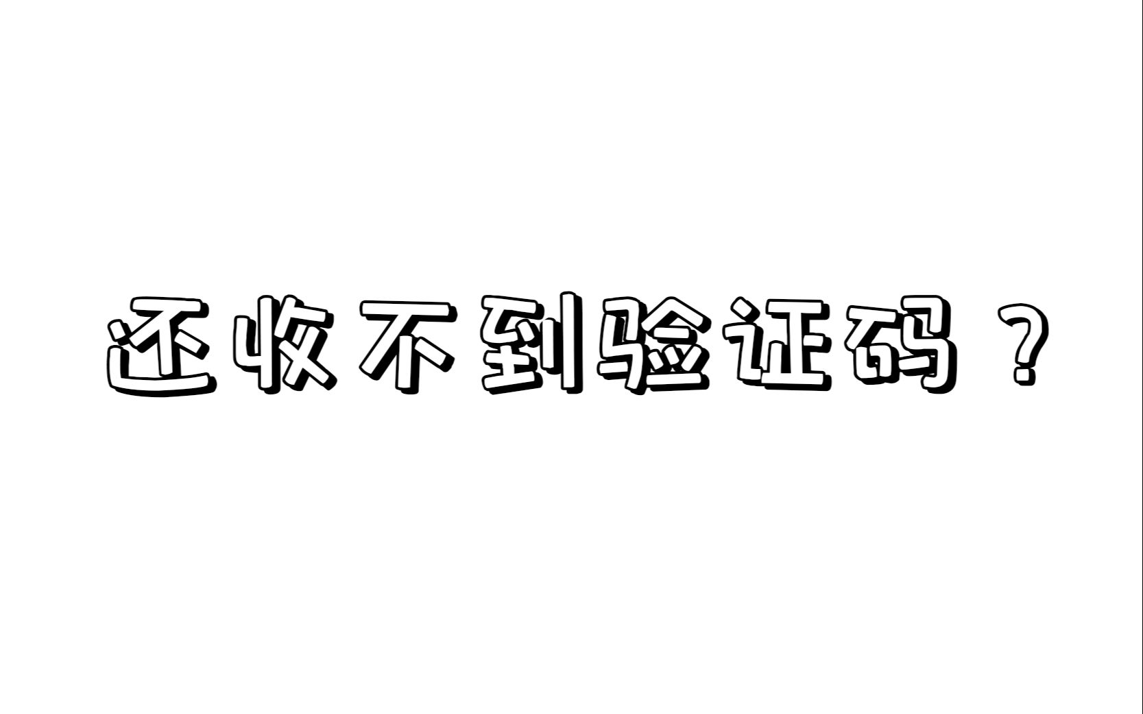 收不到短信验证码?收不到验证码的终极解决方法