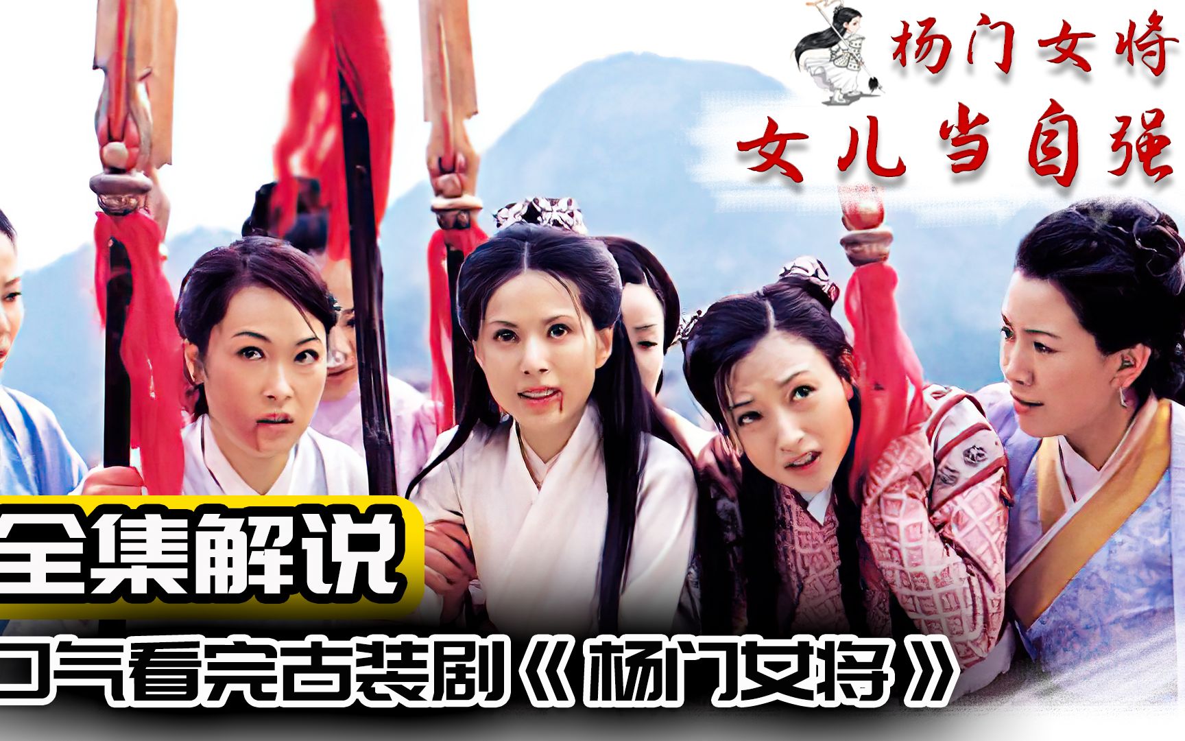 一口气看完古装经典剧《杨门女将》,谁说女子不如男,全集解说_哔哩哔哩_bilibili