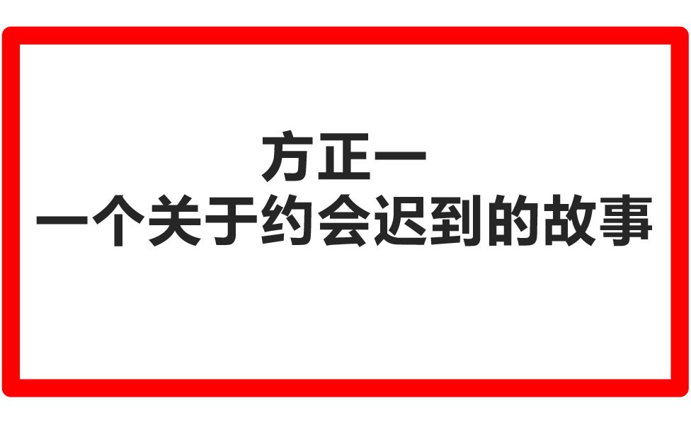 [图]文言文学习：世说新语 方正1 陈太丘与友期行