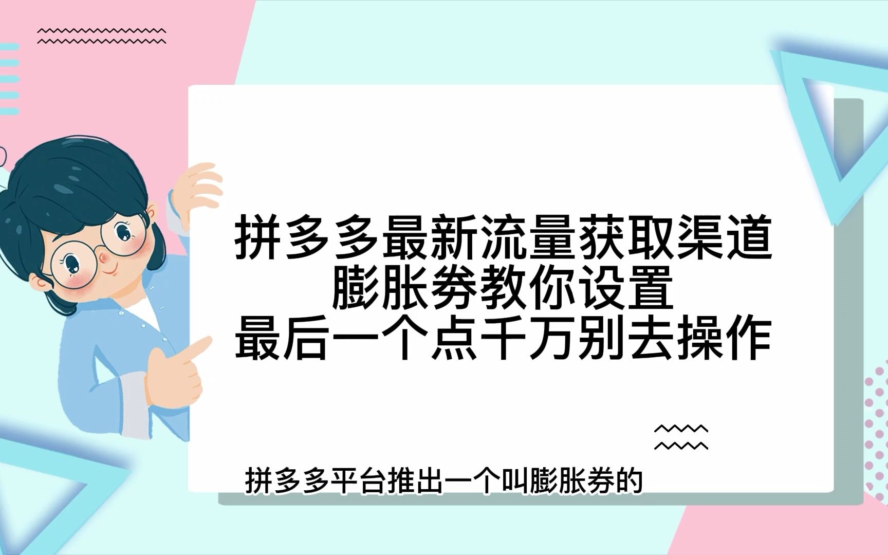 拼多多最新流量获取渠道膨胀劵教你设置最后一个点千万别去操作哔哩哔哩bilibili