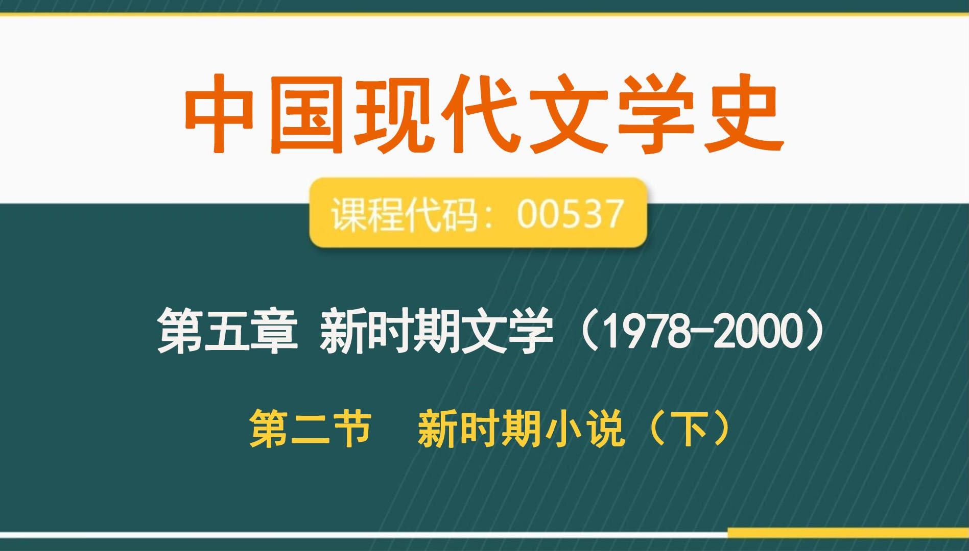 [图]自考00537 《中国现代文学史》第五章新时期文学（1978-2000）-第二节 新时期小说（下）