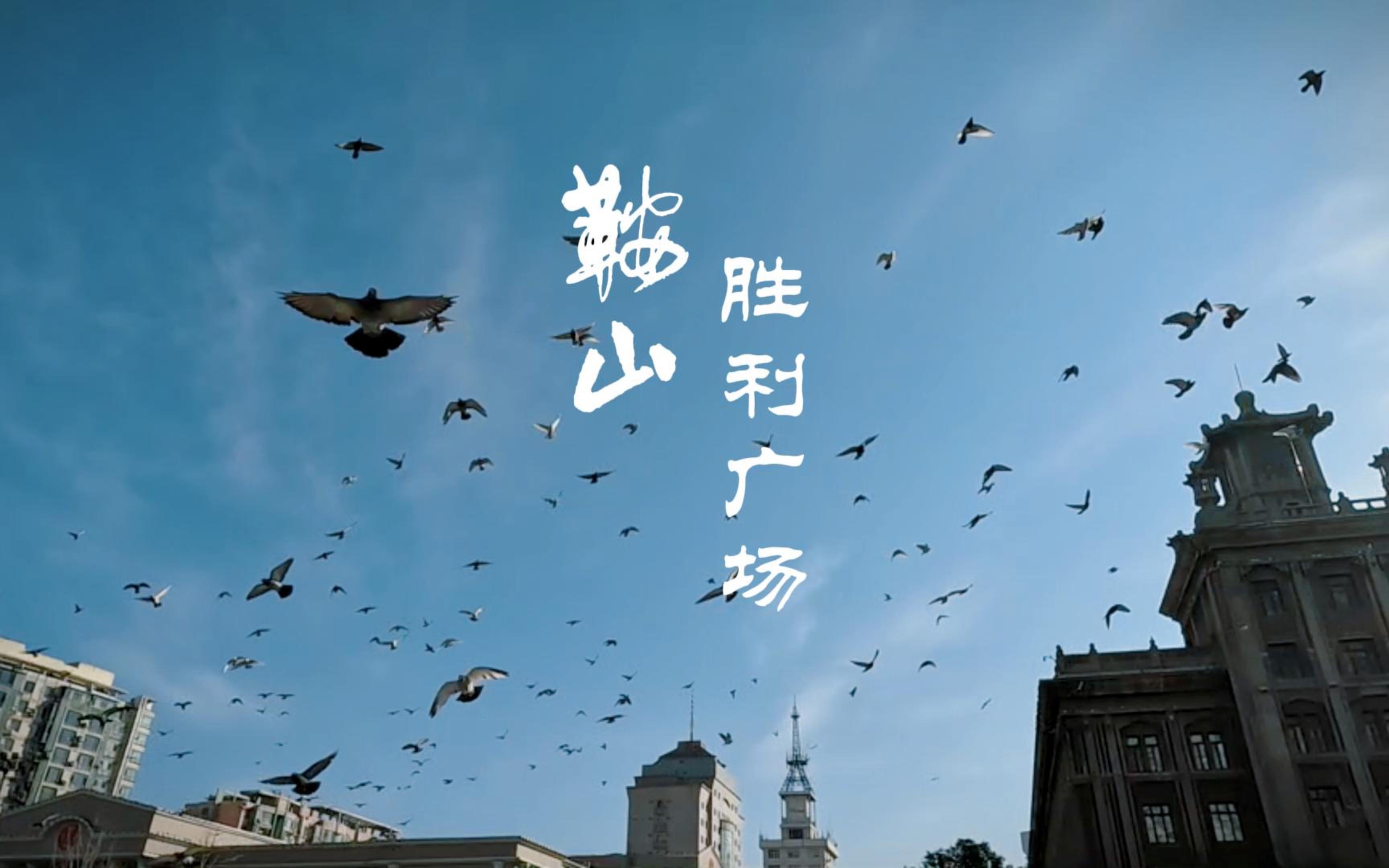 鞍山胜利广场4k