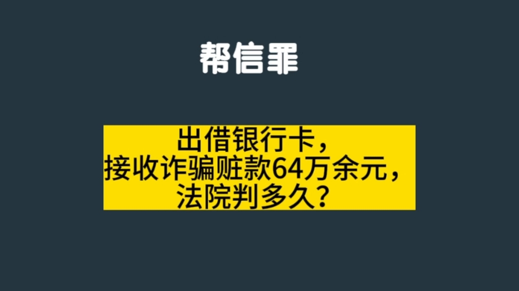 出借銀行卡,接收詐騙贓款64萬餘元,法院判多久?