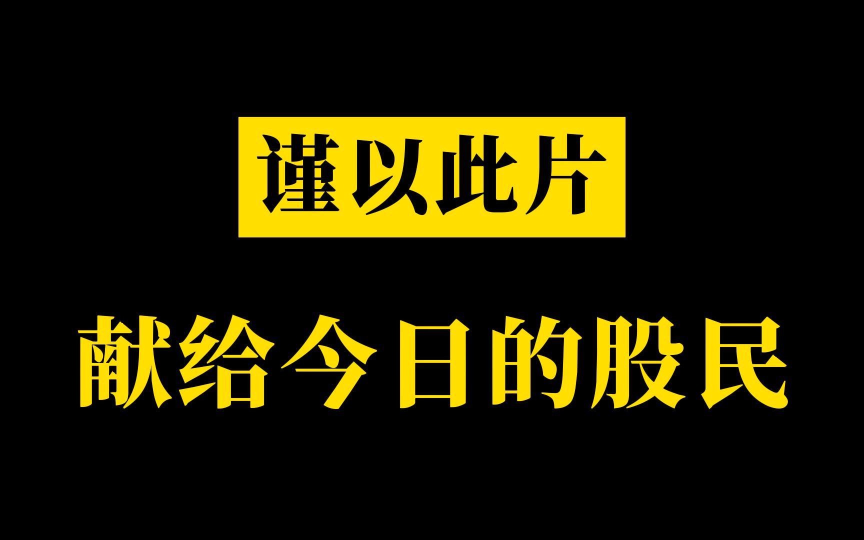 谨以此片献,给今日的股民哔哩哔哩bilibili