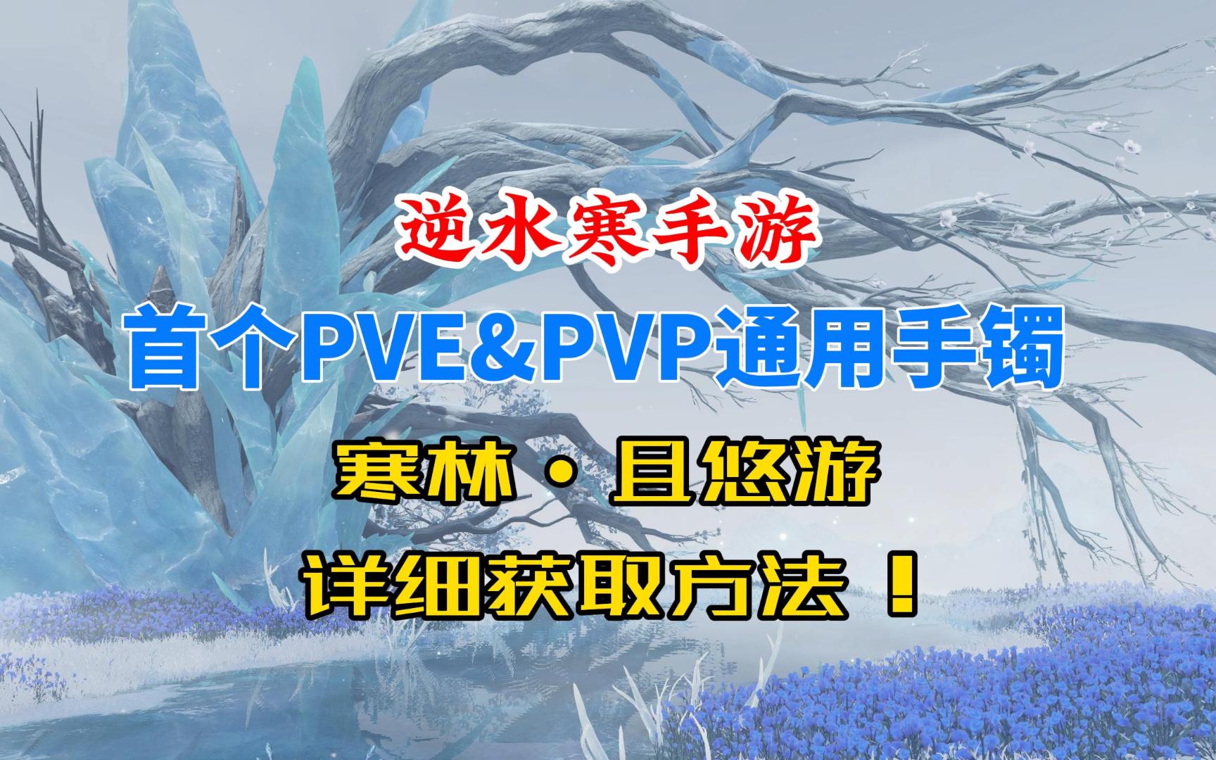 逆水寒手游首个PVE和PVP通用手镯!寒林ⷤ𘔦‚ 游获取方法!哔哩哔哩bilibili