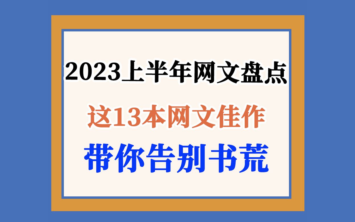 2023年上半年完结小说,这13本小说带你远离书荒哔哩哔哩bilibili