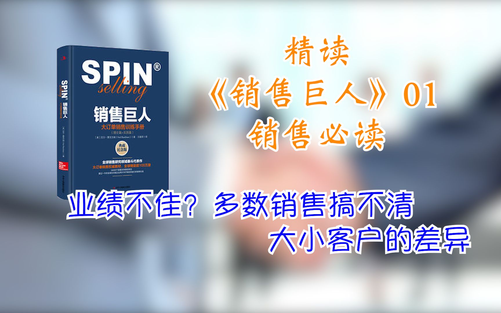 [图]精读《销售巨人》搞清楚客户的这些差异能让你大幅提升销售业绩