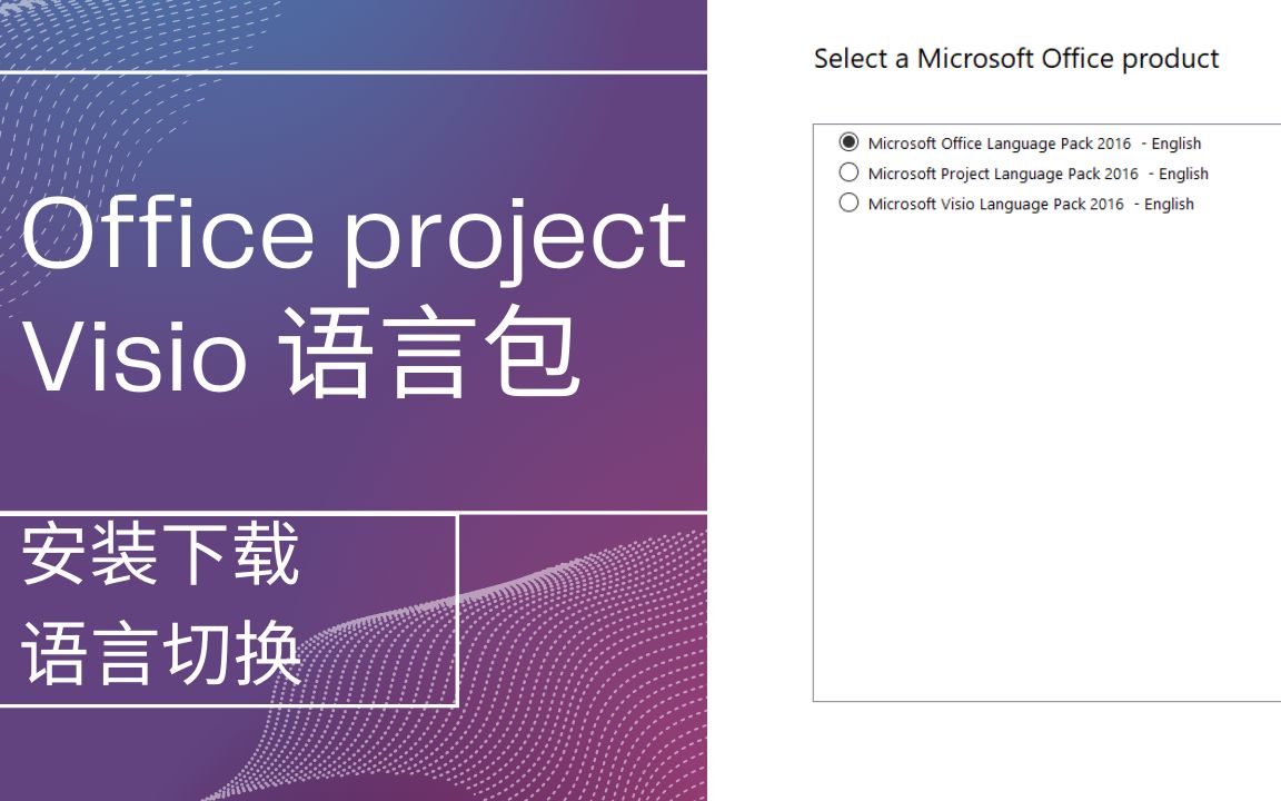 [图]Office project visio 2016 VOL语言包免费下载、安装、更改切换语言教程、包含简体中文、繁体中文、英文、日文、韩文、法文、德文和意大利语