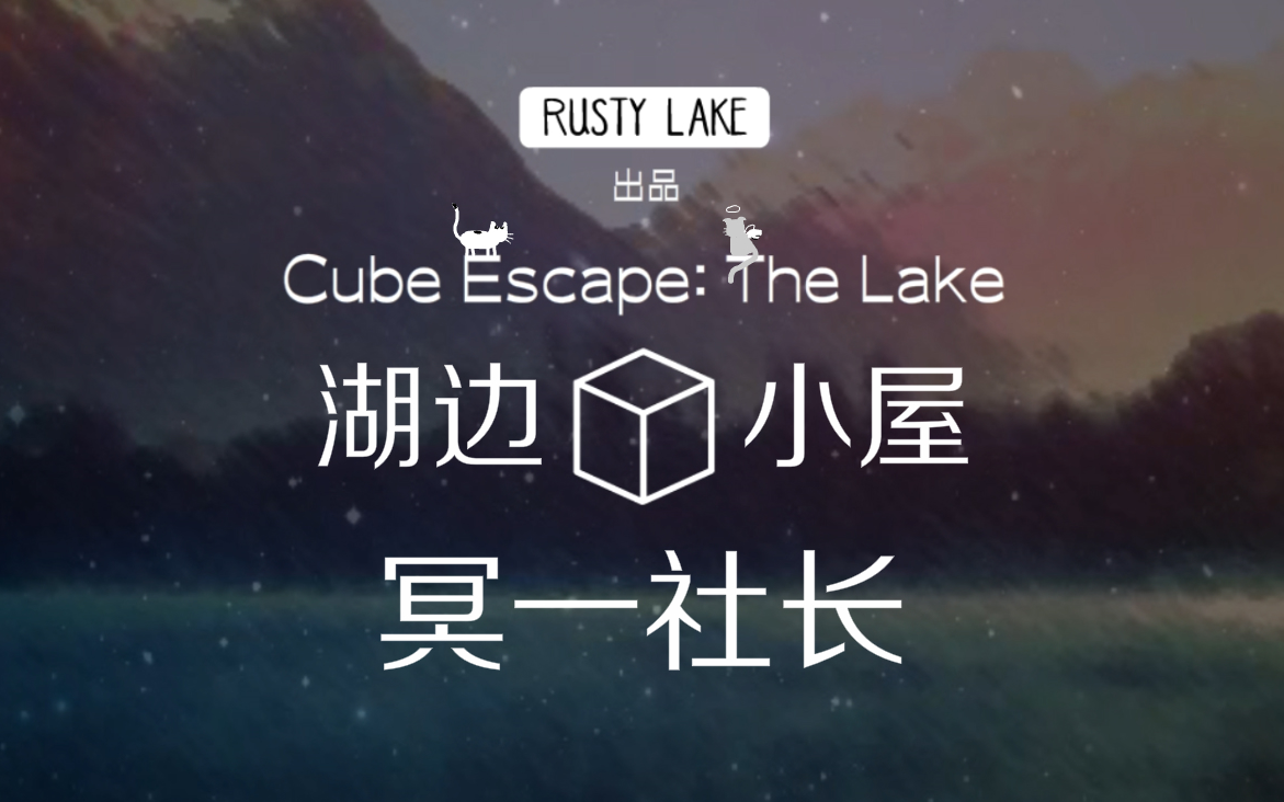 [图]【冥一社长】《Cube Escape：The Lake/逃离方块：湖边小屋》全流程攻略 锈色湖畔