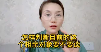 Скачать видео: 怎样判断后面有没有更好的相亲对象等着你？