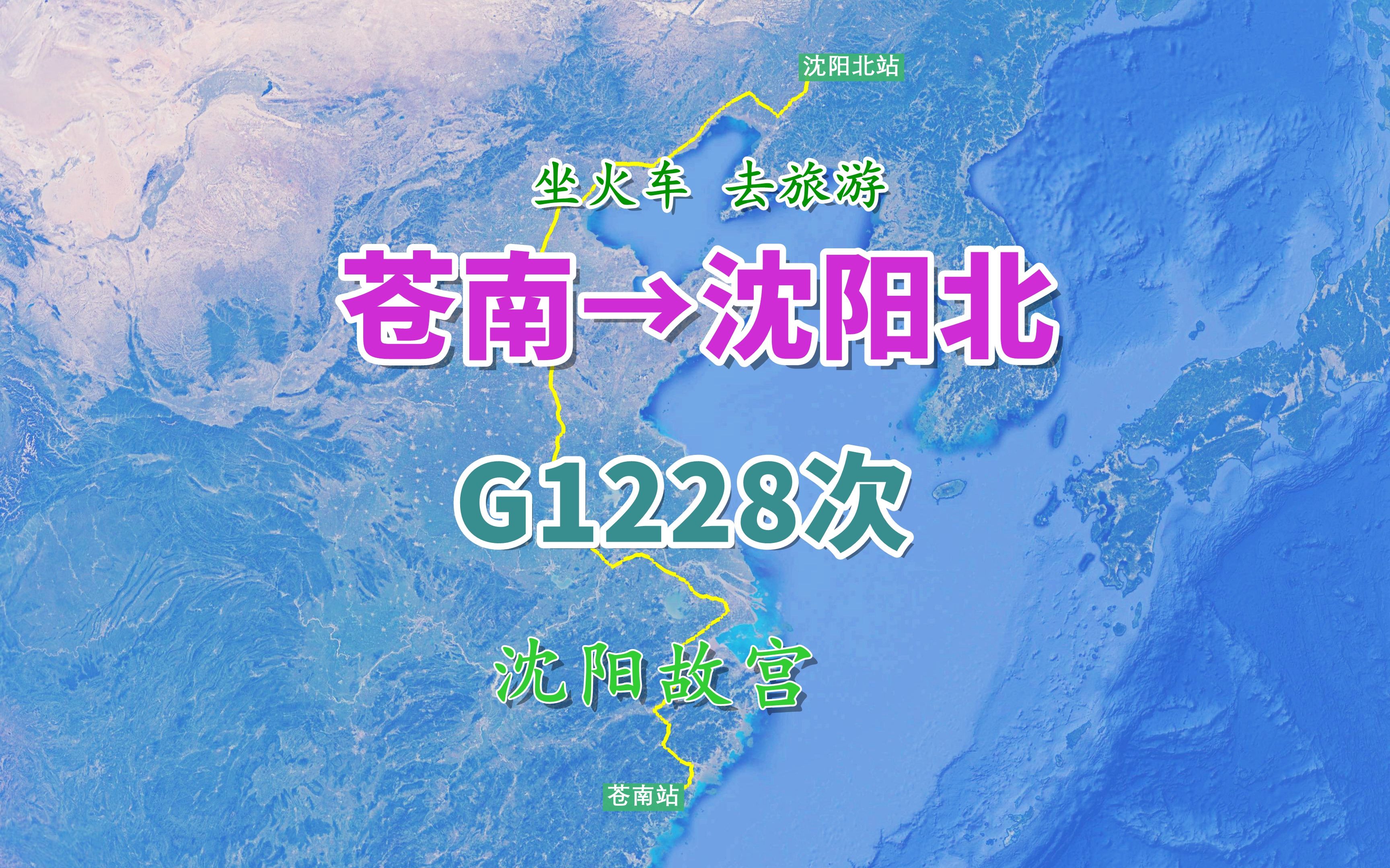 G1228次列车(苍南→沈阳北),全程2517公里,游览沈阳故宫哔哩哔哩bilibili