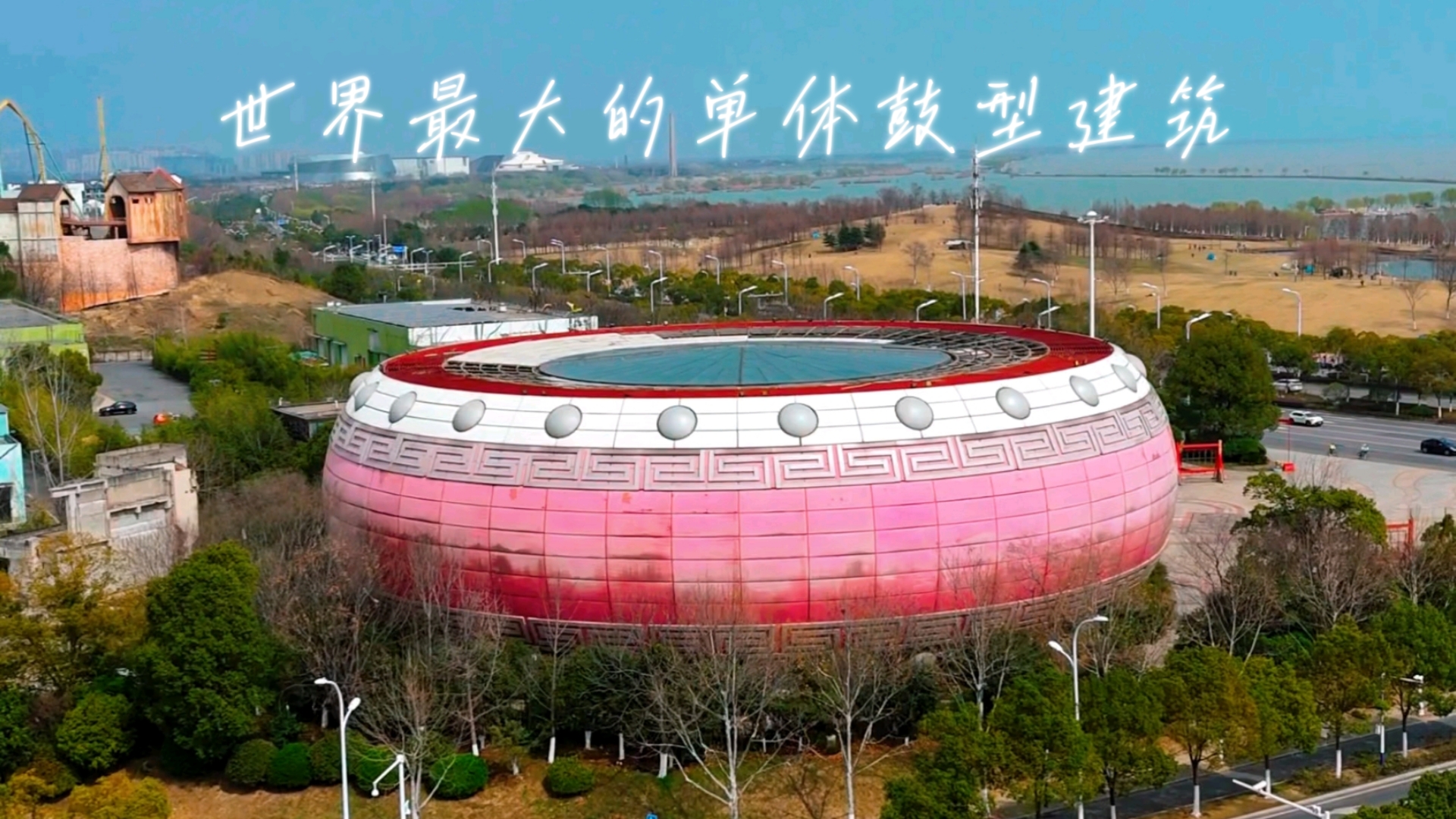 合肥滨湖大鼓，坐落于滨湖新区，是融创文旅城（原万达文旅城）展示中心，为巢湖岸边标志性建筑。建筑以安徽非遗凤阳花鼓为原型，融合三国战鼓意象，极具皖韵特色。
