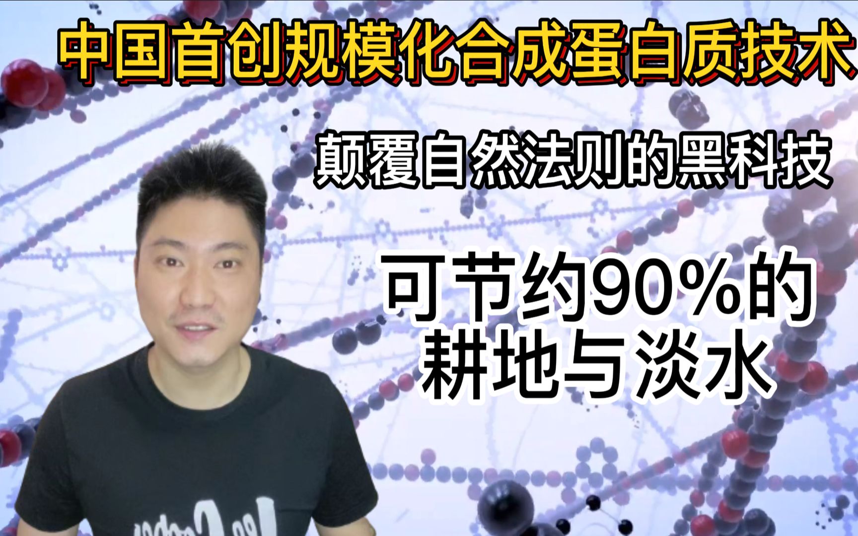 全球首次!中国22秒人工合成蛋白质黑科技成功,实现万吨级产能,规模化一氧化碳合成蛋白质哔哩哔哩bilibili