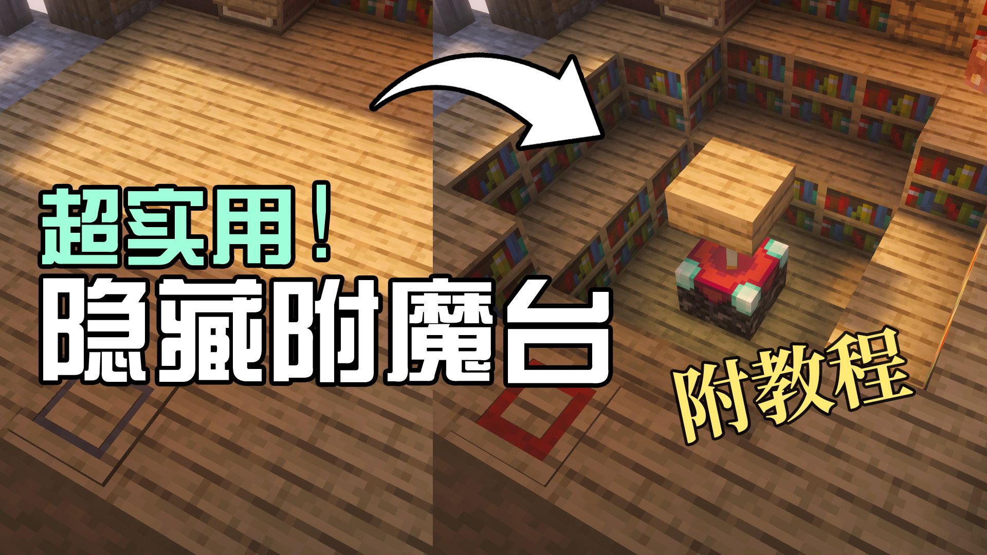 【实用向】极简隐藏附魔台