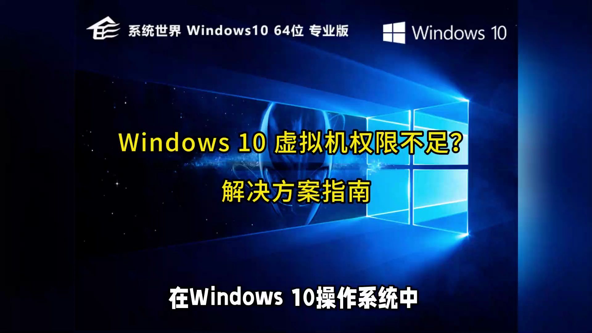 Windows 10虚拟机权限不足解决方案指南