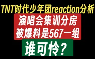 Video herunterladen: ［TNT时代少年团reaction分析］时团暑假演唱会集训分房被爆料是567一组，牛牛说二说7可怜！［轩霖］［文霖］［源霖］［鑫霖］［all霖］