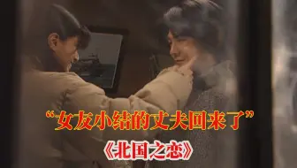 五郎告诉儿子：“你的债权人三泽爷爷卧床不起了，要不要回去见见！《北国之恋》