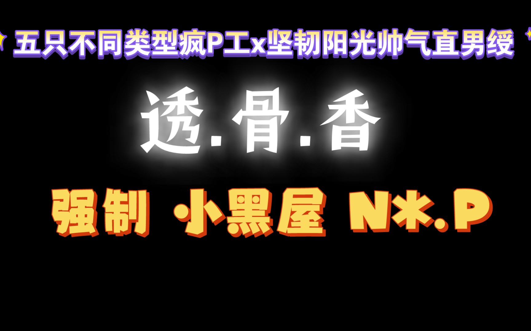 【耽推强制】你会一生为人所爱,永远tao不掉.文笔剧情绝佳,疯批工.《透骨香》鱼双意哔哩哔哩bilibili