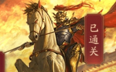 [图]全通武将列传虓虎悲歌曹操篇实况（简介有隐藏关解锁方法）【新/三国杀十周年】