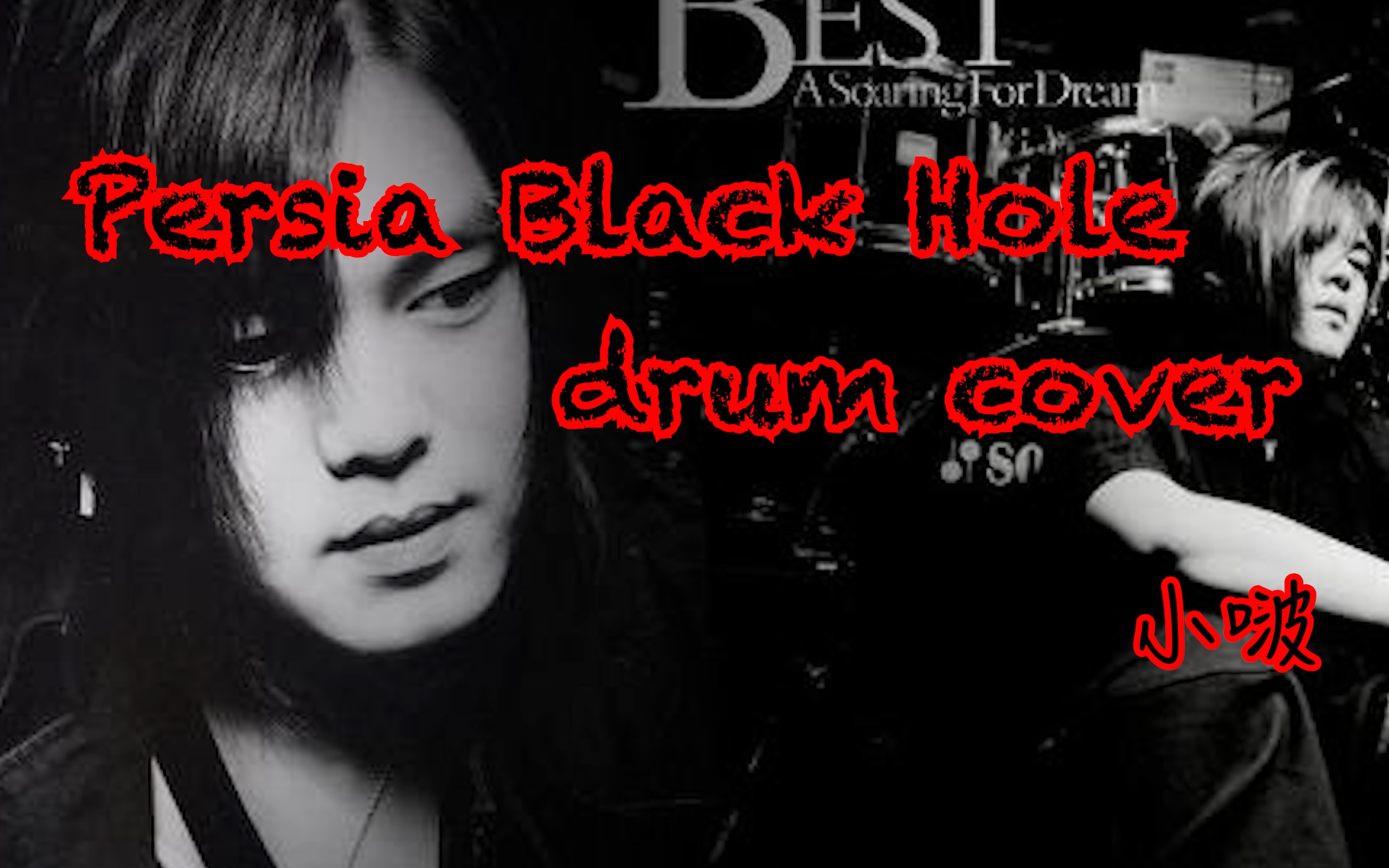 小波  文熙俊《Persia Black Hole》 drum cover哔哩哔哩bilibili