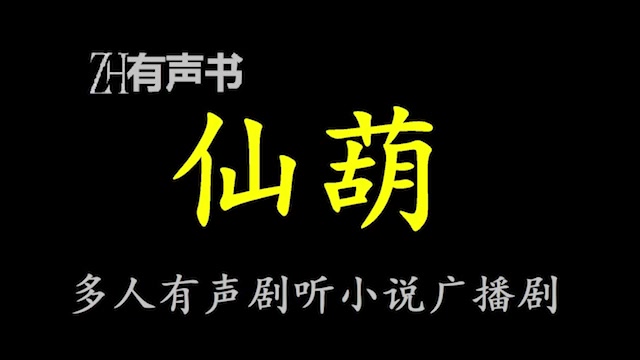 仙葫【ZH有声便利店】哔哩哔哩bilibili