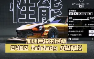 Download Video: 【极品飞车22】加速巨快的尼桑240Z fairlady A级调校