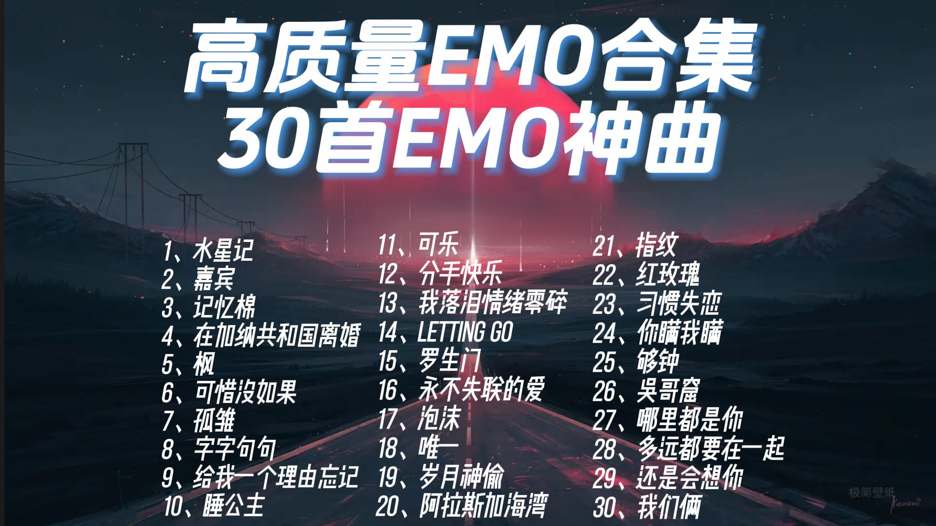 盘点30首emo神曲,”随着每一首未完成的挽歌,我在忧郁的旋律中找到了意想不到的安宁“哔哩哔哩bilibili