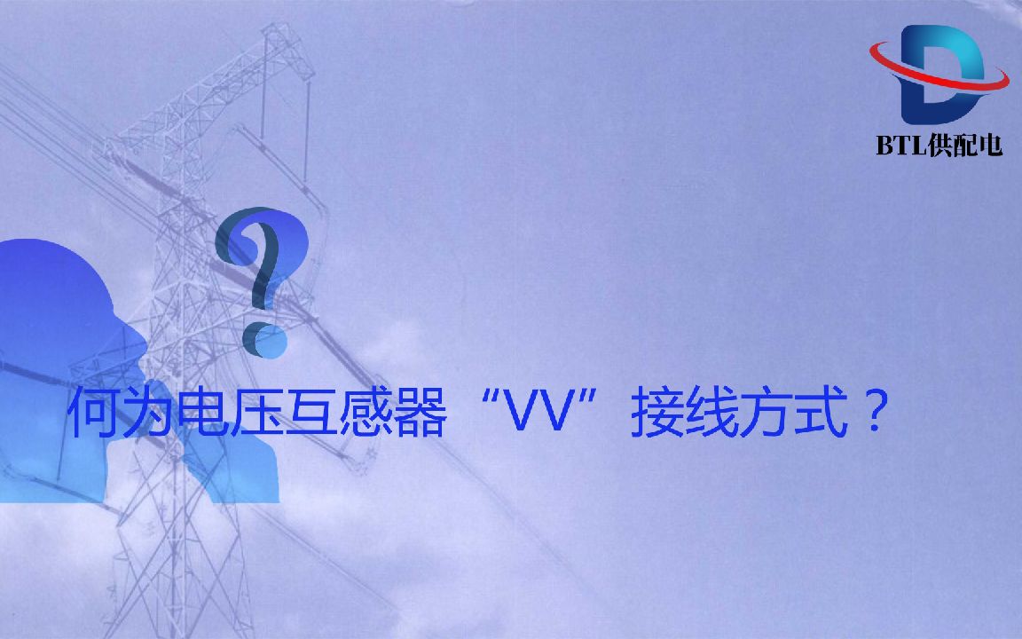 何为电压互感器“VV”接线方式?【注册电气工程师】哔哩哔哩bilibili