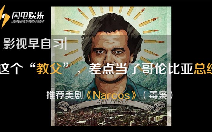 [图]【美剧|毒枭|Narcos】影视早自习：这个“教父”式人物，差点当了哥伦比亚总统！