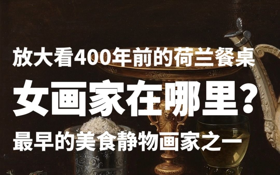 400年前的荷兰人餐桌,最早的美食静物画家之一哔哩哔哩bilibili