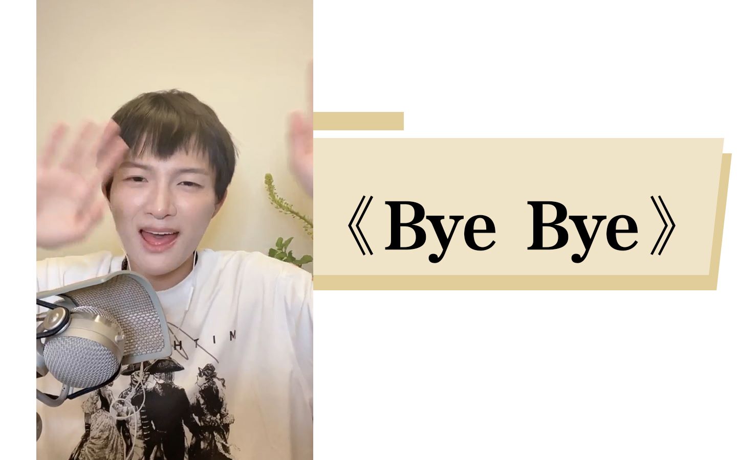 [图]【周深】2020生日直播《Bye Bye》