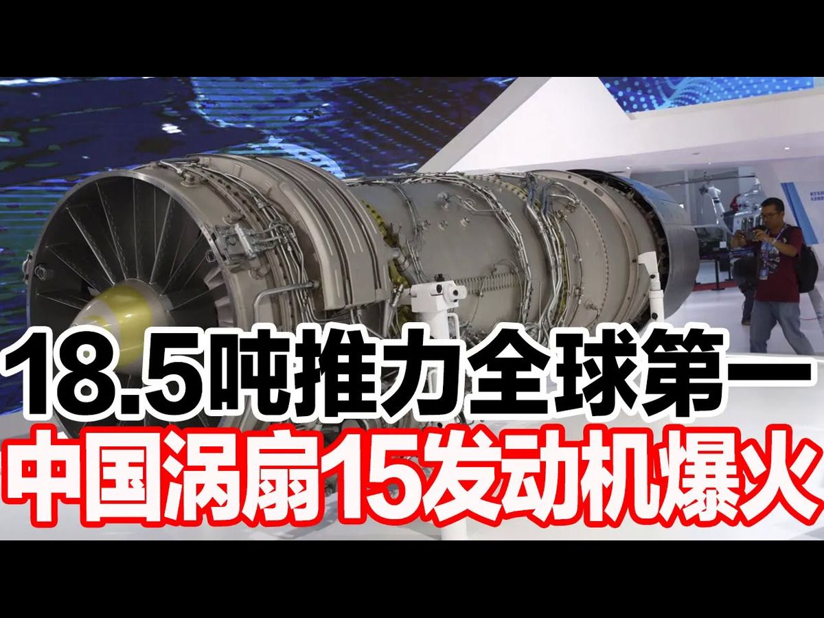 185吨推力全球第一,中国涡扇15发动机爆火