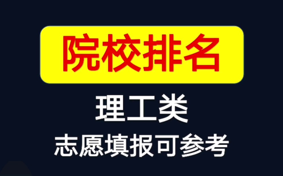 2023年河北普通专升本(专接本)理工类招生专业、院校及其排名哔哩哔哩bilibili