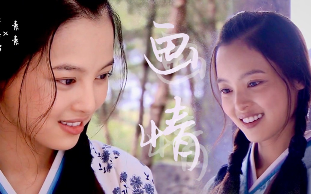 【画皮】辛芷蕾×素素——画情『留住你一面 画在