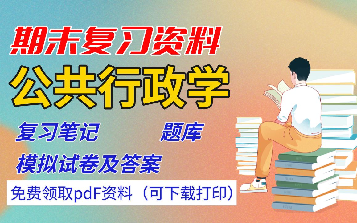 [图]【公共行政学】期末复习资料（复习笔记+题库+期末试卷及答案）| 免费领取pdf版