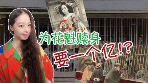 100年前花魁悲恋 吉原遊女の恋した相手は 花魁 稲本楼小紫 哔哩哔哩 100年前花魁悲恋 吉原遊女の恋した相手は 花魁 稲本楼小紫 哔哩哔哩
