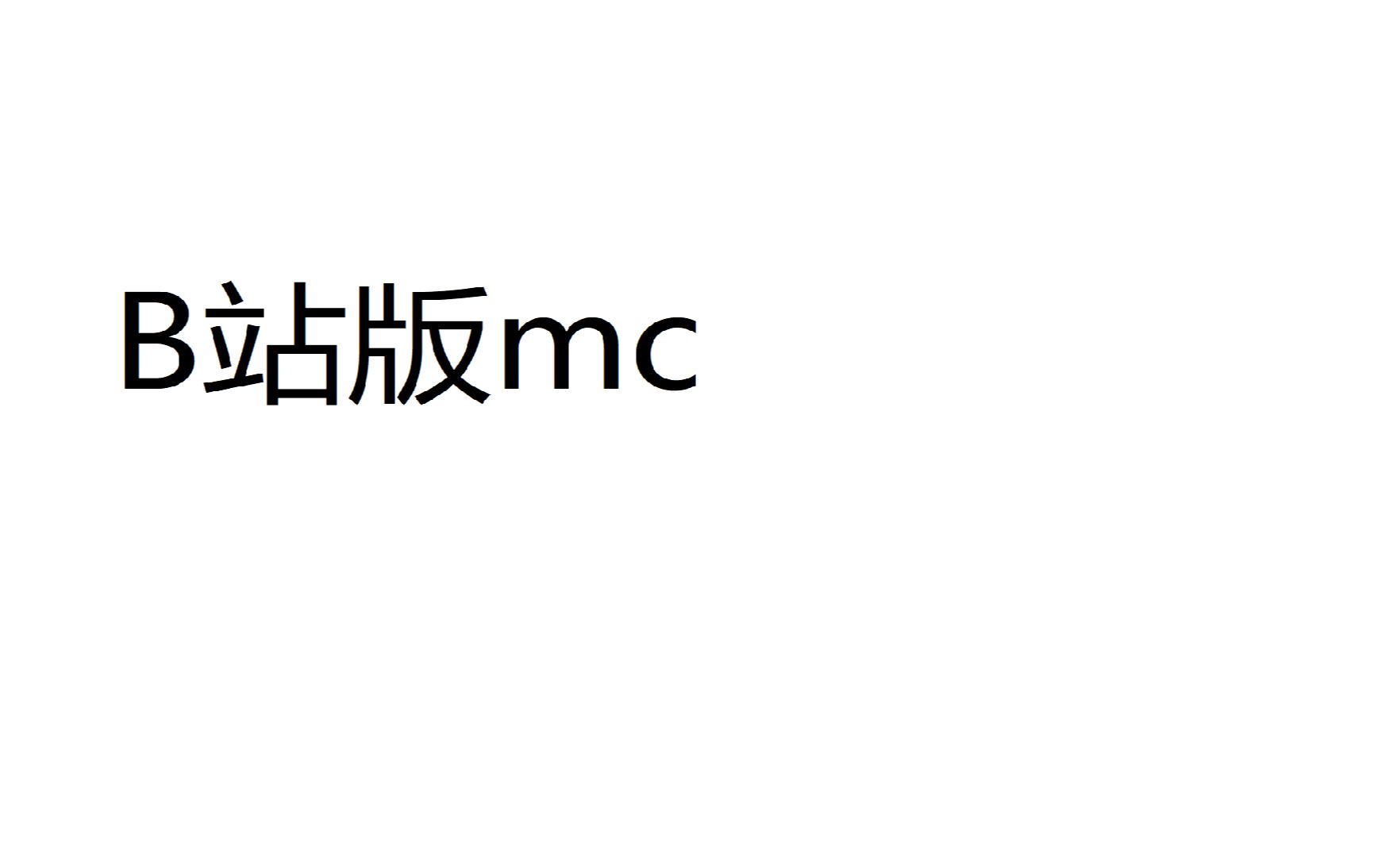 [图]B站版mc b站首发