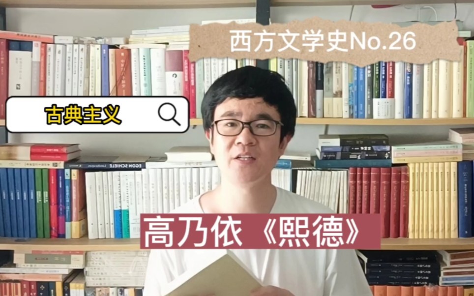 [图]高乃依《熙德》：爱情是个谁也不放过的暴君‖西方文学史系列‖古典主义