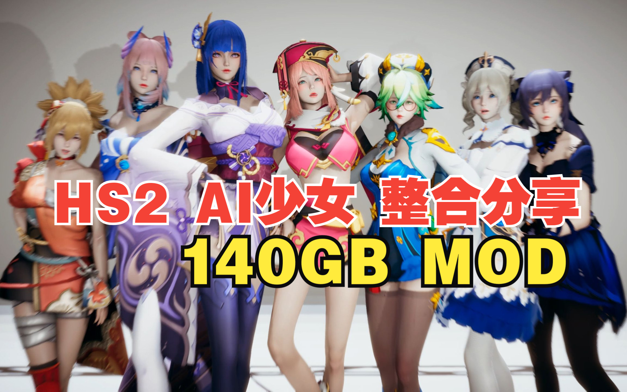 【roomgirl/ai少女/hs2/甜心选择2】ai少女 hs2终极140gb mod整合