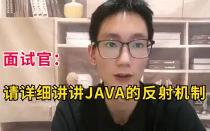 Скачать видео: Java面试八股文：面试官请讲讲JAVA的反射机制