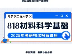 Télécharger la video: 25哈工程818材料科学基础扫盲导学课 经验分享 分数线解析 报考指导 哈尔滨工程大学 材科基专业课辅导 材料科学与化学工程学院  复习规划 25考研辅导