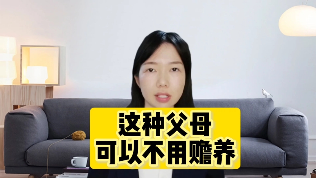 被生父母虐待遗弃后与养父母形成收养关系,可以不用赡养生父母哔哩哔哩bilibili