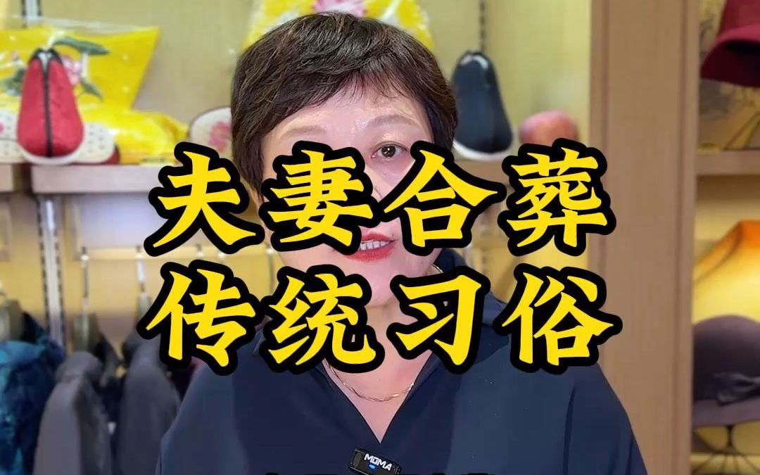 老人夫妻合葬有什么习俗?