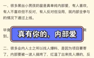 业内大佬爆料：黑丝小男孩奶窗单纯xxn内部爱