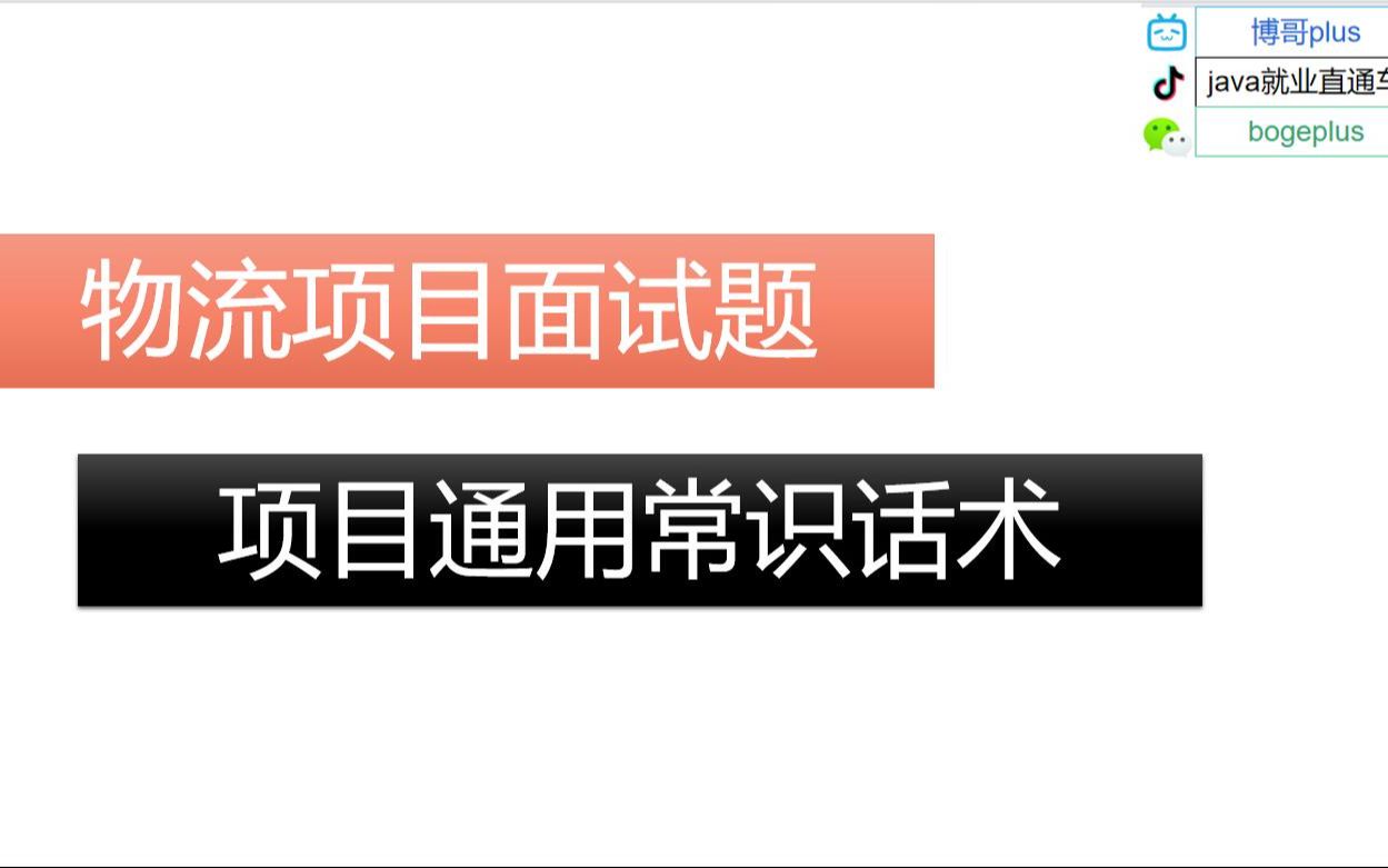 15、物流项目面试题:项目通用常识话术 java项目面试哔哩哔哩bilibili