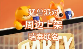 Download Video: 猛兽派对X瑞幸联名周边上架