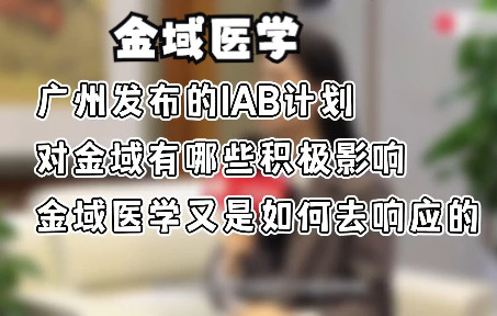 【金域医学】汪苏泷说:金域如何响应IAB计划,又有哪些积极影响呢?#金域#汪苏泷#金域医学#金域检测哔哩哔哩bilibili