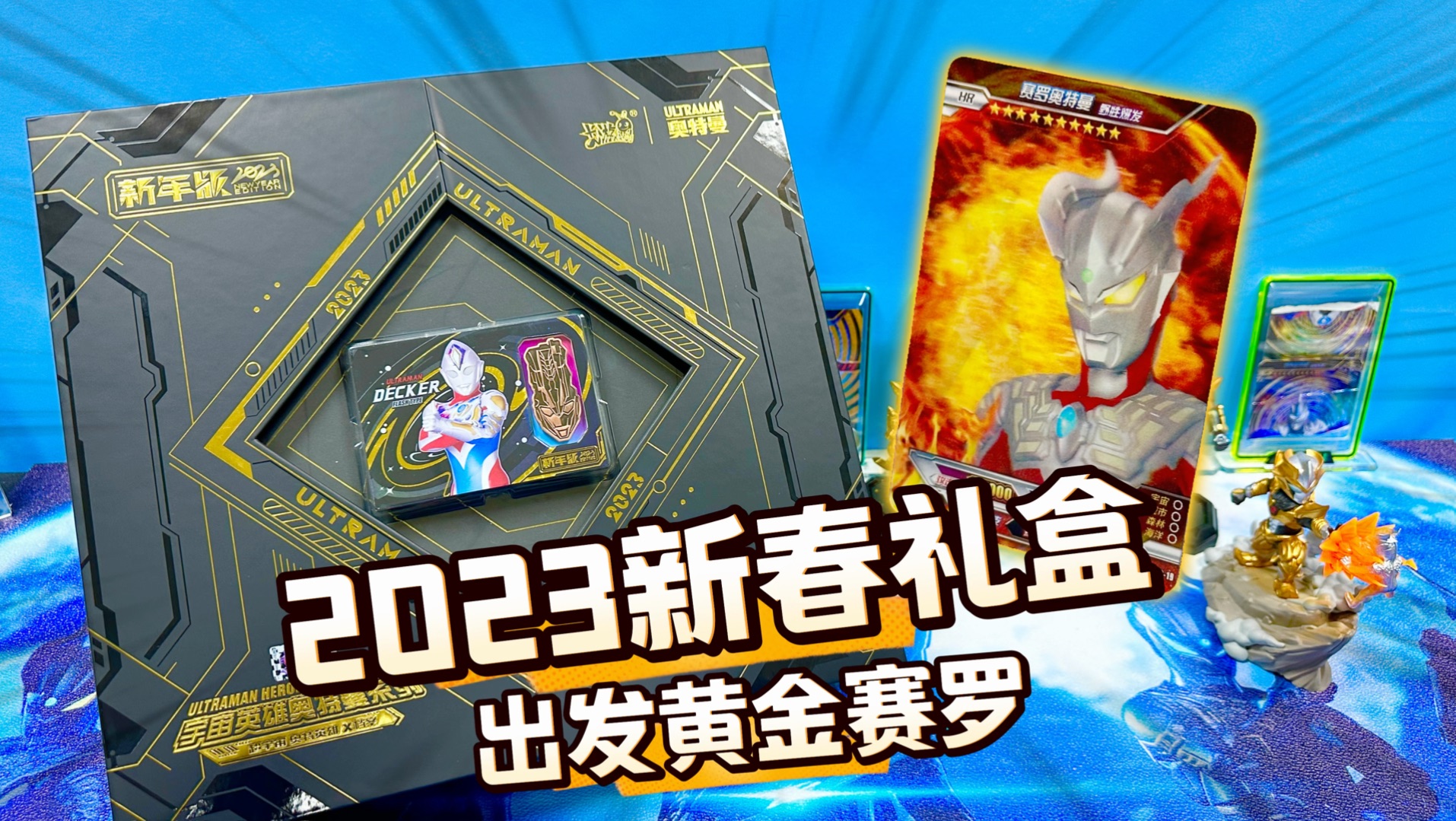 再拆奥特曼2023新年礼盒,赛罗大头