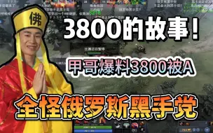 Download Video: 甲哥“爆料”3800被A的故事~听到的人都流下了泪水~