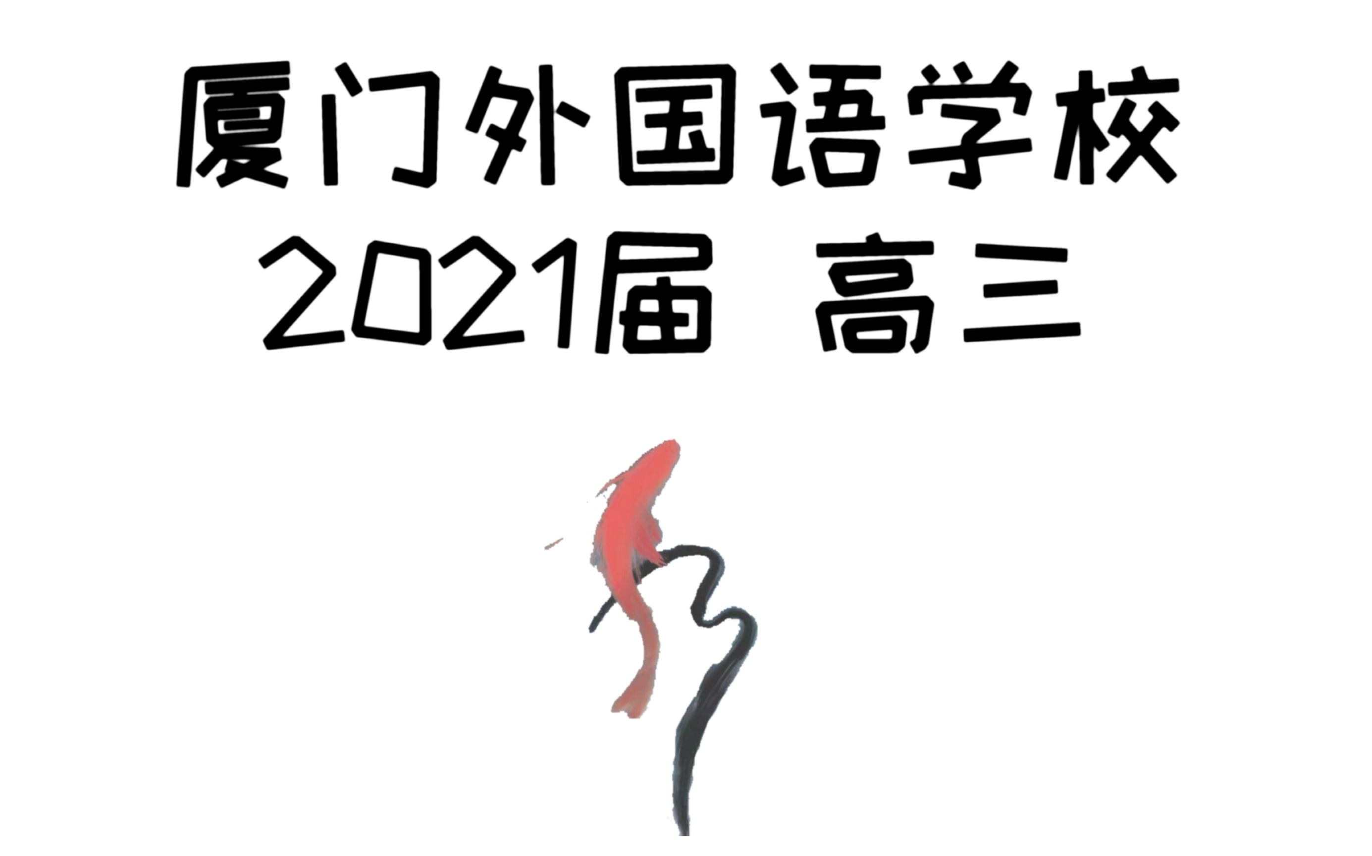 厦门外国语学校2021届高三13班 毕业视频哔哩哔哩bilibili